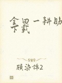 金田一耕助小说下载