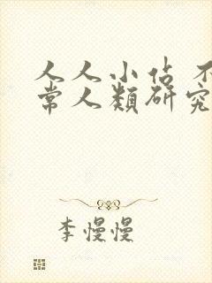 人人小站 不正常人类研究中心