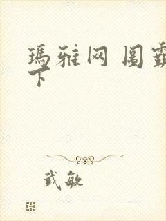 玛雅网 图霸天下