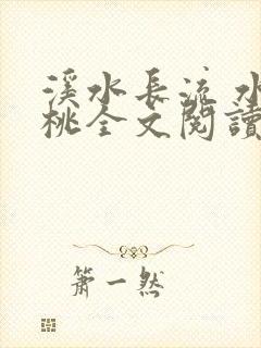 溪水长流 水蜜桃全文阅读