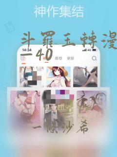 斗罗玉转漫画1—40