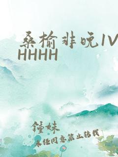 桑榆非晚1V1HHHH