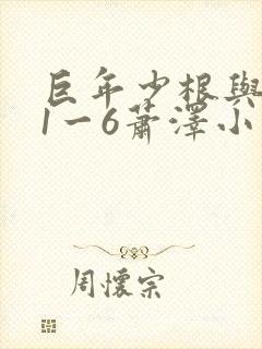 巨年少根与艳妇1一6萧泽小说