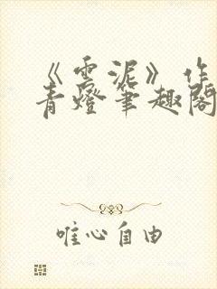 《云泥》作者:青灯笔趣阁