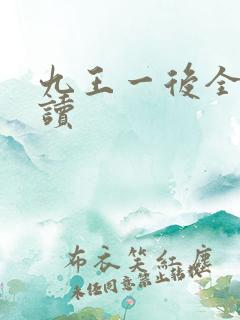 九王一后全文阅读