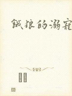 饿狼的溺宠娇妻