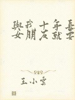 与我十年长跑的女朋友就要嫁人了