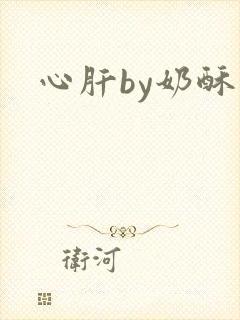 心肝by奶酥