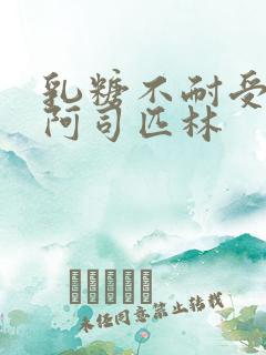 乳糖不耐受po阿司匹林