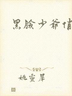 黑脸少爷俏女佣