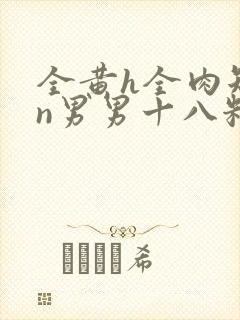 全黄h全肉短篇n男男十八籽