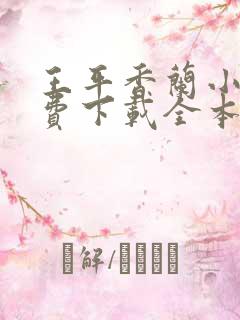 王平香兰小说免费下载全本