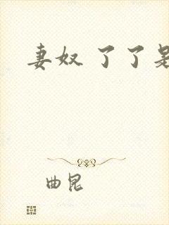 妻奴 了了是我