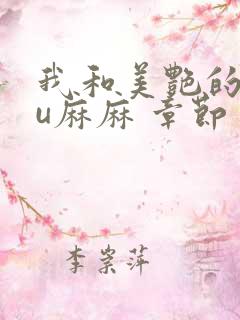 我和美艳的巨ru麻麻 章节