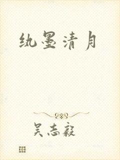 纨墨清月