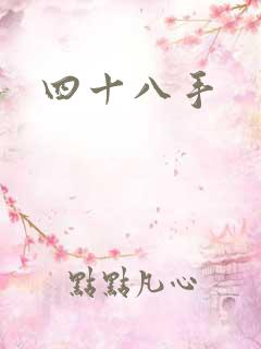 四十八手