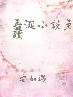 垂涎小说免费阅读