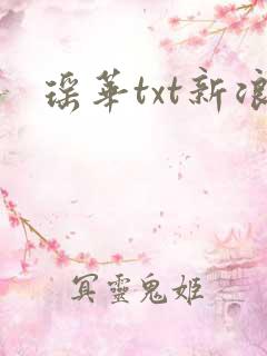 瑶华txt新浪