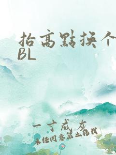 抬高点换个姿势BL