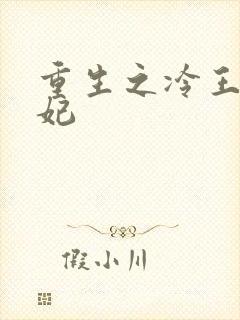 重生之冷王的毒妃
