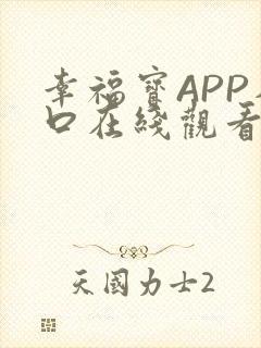 幸福宝APP入口在线观看