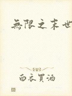 无限之末世轮回