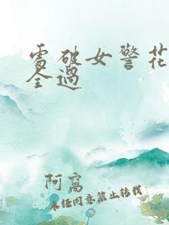 处破女警花处破全过