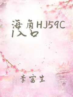 海角HJ59C1入口