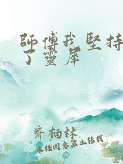 师傅我坚持不住了灵犀