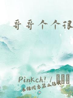 哥哥个个很狂野