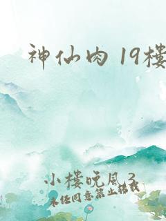 神仙肉 19楼