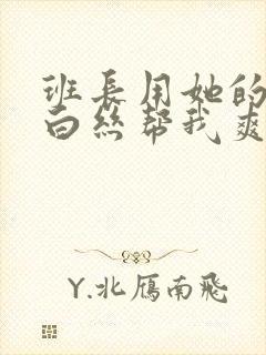 班长用她的玉足白丝帮我爽