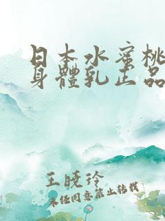 日本水蜜桃牛奶身体乳正品