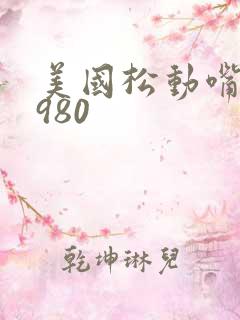 美国松动嘴唇1980