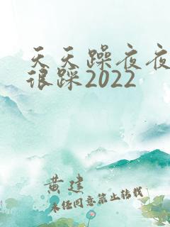 天天躁夜夜踩很很踩2022