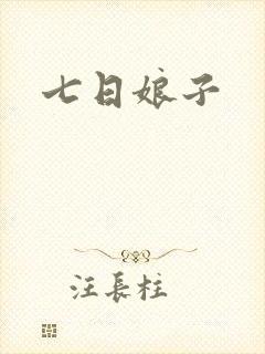 七日娘子