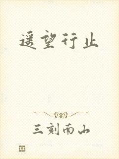遥望行止