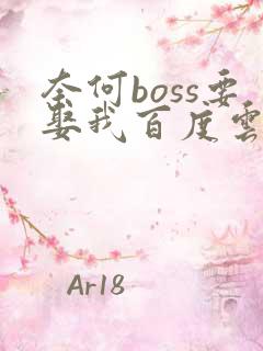 奈何boss要娶我百度云