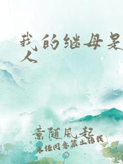 我的继母是外星人