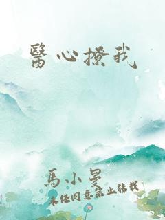 医心撩我