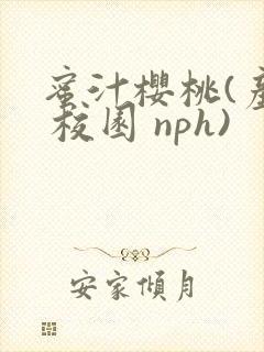 蜜汁樱桃(产乳 校园 nph)