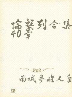 伦系列合集第140章