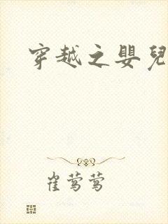 穿越之婴儿王妃