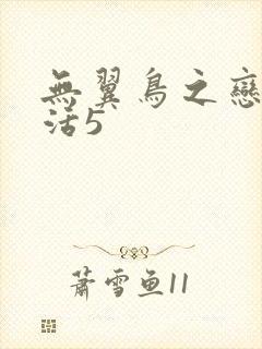 无翼鸟之恋母性活5