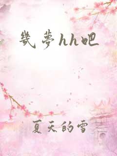 几梦hh吧