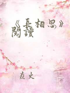 《长相思》免费阅读