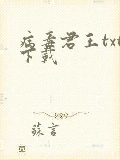 病毒君王txt下载