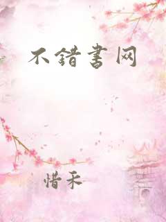 不错书网