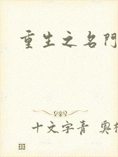 重生之名门公敌