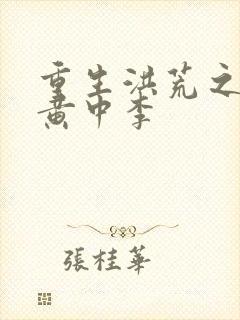 重生洪荒之我是黄中李